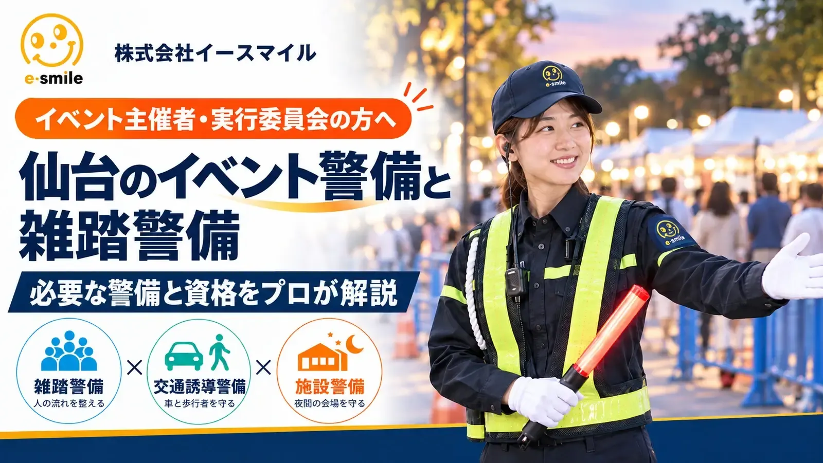 仙台のイベント会場で来場者を誘導する株式会社イースマイルの雑踏警備員